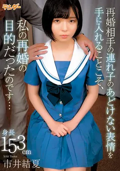 【テンダー】連れ子のあどけない表情を手に入れる ／ 市井結夏 【TEND-002】 市井結夏