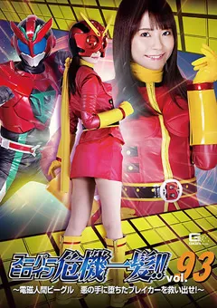 【GIGA】東條なつ スーパーヒロイン危機一髪！！Vol.93 【THP-93】 東條なつ