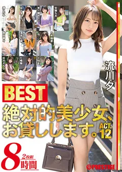【PRESTIGE】渚このみ 佐々木りか 美ノ嶋めぐり 七嶋舞 時田萌々 安藤もあ 乃木絢愛 流川夕 如月えれな 浅井心晴 小鳩麦 絶対的美少女、お貸しします。BEST 8時間 ACT.12 【THU-017】 渚このみ,佐々木りか,美ノ嶋めぐり,七嶋舞,時田萌々,安藤もあ,乃木絢愛,流川夕,如月えれな,浅井心晴,小鳩麦