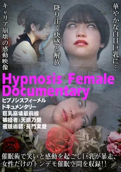 【トラウマアート】天晴乃愛 ヒプノシスフィーメルドキュメンタリー 巨乳崩壊最前線 【THY-29】 天晴乃愛