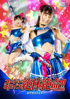 【GIGA】宇流木さら スーパーヒロイン絶対絶命！！Vol.86 チアサファイア 【THZ-86】 宇流木さら