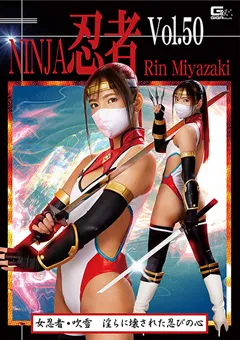 【GIGA】宮崎リン 忍者Vol.50 女忍者・吹雪 淫らに壊された忍びの心 【TNI-50】 宮崎リン