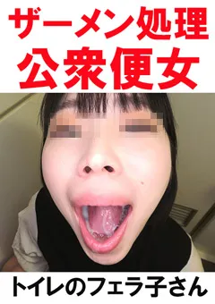 【Flower】【トイレ連れ込みフェラ／個人撮影】Kちゃん（23） 【TOI-004】