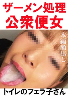 【Flower】【トイレ連れ込みフェラ／個人撮影】Mちゃん（21） 【TOI-009】