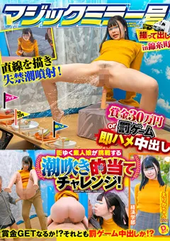 【サディヴィレナウ！】月美りょう 【潮吹き的当てチャレンジ】～えりか編～ 【TOTTE-167】 月美りょう