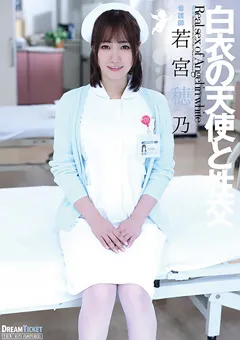 【DREAM TICKET】白衣の天使と性交 若宮穂乃 【UFD-073】 若宮穂乃