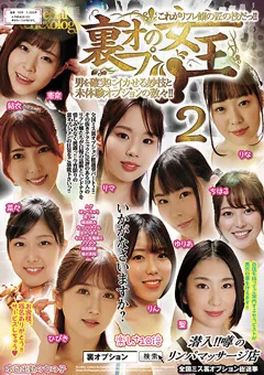 【LEO】波多野結衣 大槻ひびき 新井リマ 沙月恵奈 朝日りん 吉根ゆりあ 高瀬りな 宮沢ちはる 前乃菜々 舞原聖 裏オプの女王！！ 2これがリフレ嬢の匠の技だっ！！ 【UMD-904】 波多野結衣,大槻ひびき,新井リマ,沙月恵奈,朝日りん,吉根ゆりあ,高瀬りな,宮沢ちはる,前乃菜々,舞原聖