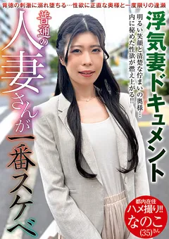 【Next11】巴なのこ 普通の人妻さんが一番スケベ なのこさん（35） 【VNDS-3405】 巴なのこ