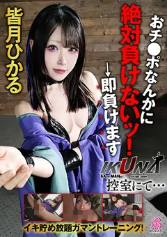 【BOTAN】『IKUNA！控室にて…』 皆月ひかる 【VOTAN-073】 皆月ひかる