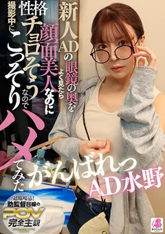 【BOTAN】水野めいみ 撮影中にこっそりハメてみた がんばれっAD水野 【VOTAN-095】 水野めいみ