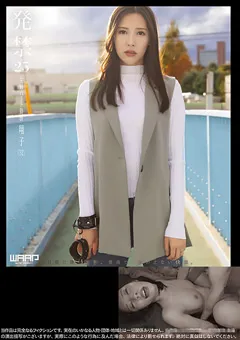 【ワープエンタテインメント】水端あさみ 発禁 25 主婦パート勤務 翔子（32） 【WZEN-080】 水端あさみ