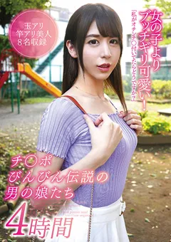 【マーキュリー】チ○ポびんびん伝説の男の娘たち4時間 【YAKO-045】