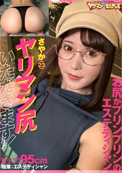 【ヤリマン★ビッチーズ】篠宮ねね ヤリマン尻いただきます！ さやかチャン（23） 【YARIA-039】 篠宮ねね