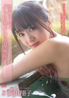 【オルスタックソフト販売】浜田翔子と行くぶらり湯けむり温泉旅 【YUOS-004】 浜田翔子