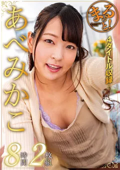 【プラネットプラス】まるっと！あべみかこ8時間2枚組 【ZMAR-115】 あべみかこ