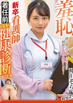 【サディヴィレナウ！】羞恥！新卒看護師着任前○制健康診断2023冬 仲川そら 【ZOZO-188】 仲川そら