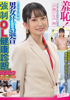 【サディヴィレナウ！】ある日突然男女社員混合○制OL健康診断2023 伊織ひなの 【ZOZO-198】 伊織ひなの