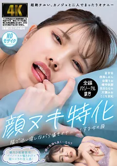 【妄想族】ここな友紀 市川ななみ 奈築りお 西海しおん 隣で添い寝しながら囁きオナニーをする女の顔 【agmx00167】 ここな友紀,市川ななみ,奈築りお,西海しおん