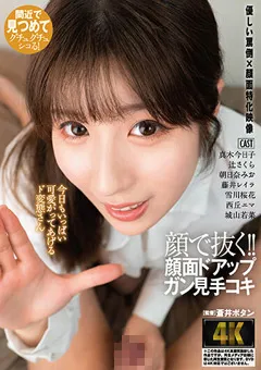 【妄想族】城山若菜 辻さくら 藤井レイラ 西丘エマ 真木今日子 顔で抜く！！顔面ドアップガン見手コキ 【agmx00168】 城山若菜,辻さくら,藤井レイラ,西丘エマ,真木今日子