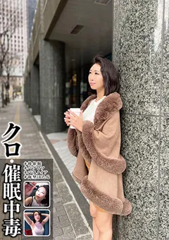 【妄想族】クロ・催●中毒 ＃海埜ほたる 【anx00154】 海埜ほたる