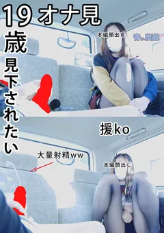 【青い炭酸】【貴重】出会い系 センズリ見せつけ オナ見 19歳 【aoitansan_87852】