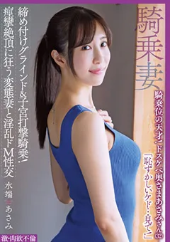 【オーロラプロジェクト・アネックス】水端あさみ 騎乗位の天才！ドスケベ奥さま あさみさん（32） 【apak00253】 水端あさみ