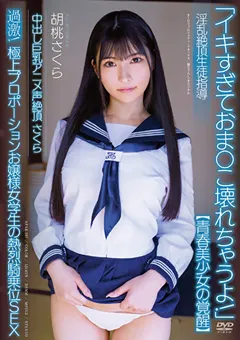 【オーロラプロジェクト・アネックス】淫乱絶頂生徒指導 胡桃さくら 【apak00257】 胡桃さくら