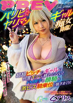 【AVS collector's】パリピ☆ヤリマンギャル痴女降臨！ 乙アリス 【avsa00264】 乙アリス