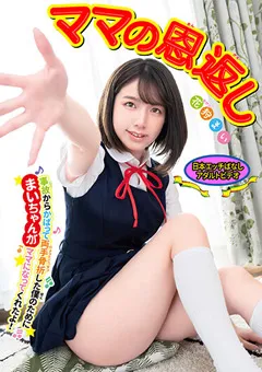 【妄想族】ママの恩返し 花狩まい 【babm00019】 花狩まい