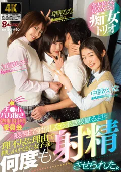 【バルタン】早見なな 中園めいな 加賀美さら チ●ポバカ抜き○○射精委員会 【bagr00020】 早見なな,中園めいな,加賀美さら