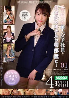 【BAZOOKA】加瀬エリナ 木下ひまり 滝本エレナ 美人女子社員とまさかのホテルで相部屋に…4時間 01 【bazx00383】 加瀬エリナ,木下ひまり,滝本エレナ