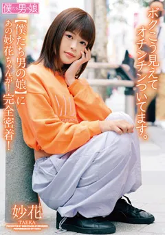 【僕たち男の娘】ボクこう見えてオチンチンついてます。 妙花 【bokd00276】 妙花