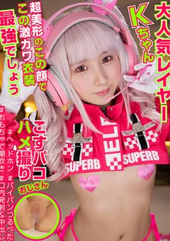 【こすパコハメ撮りおじさん】由良かな 大人気レイヤーKちゃん。この顔でこの激カワ衣装最強 【cosx00048】 由良かな