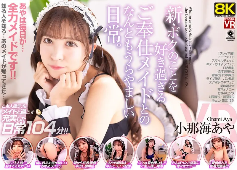 【VR】【8KVR】新・ボクのことを好き過ぎるご奉仕メイドとのなんともうらやましい日常。 小那海あや 小那海あや
