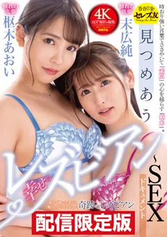 【セレブの友】末広純 枢木あおい 配信限定！見つめあう幸せのレズビアン 【dgcemd00323】 末広純,枢木あおい