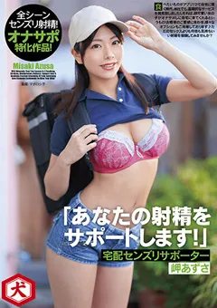 【妄想族】「あなたの射精をサポートします！」 岬あずさ 【dnjr00100】 岬あずさ