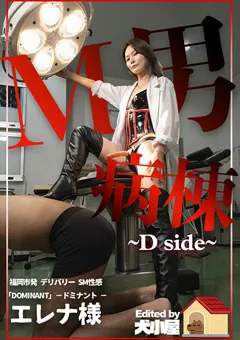 【犬小屋】M男病棟 ~Dside~ 【doggiehouse-0009】