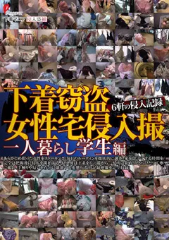 【妄想族】下着窃盗女性宅侵入撮 一人暮らし学生編 【dpjt00168】