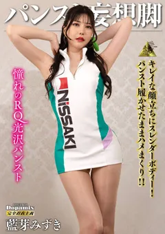 【ミル】パンスト妄想脚 藍芽みずき 【dpmi00086】 藍芽みずき