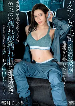 【アリスJAPAN】突然の豪雨で現場から帰れなくなり… 都月るいさ 【dvaj00633】 都月るいさ