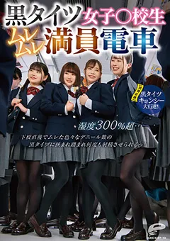 【DEEP'S】千葉あやめ 宝川莉子 皆川るい 結城りの 黒タイツ女子○校生ムレムレ満員電車 【dvdms00961】 千葉あやめ,宝川莉子,皆川るい,結城りの