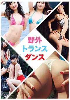 【妄想族】楠美める 神野ひな 涼花くるみ 星空もあ 野外トランスダンス 【evis00467】 楠美める,神野ひな,涼花くるみ,星空もあ