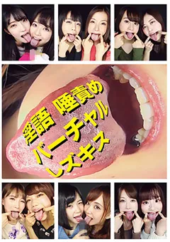 【妄想族】東条蒼 宮沢ちはる 星空もあ 望月あやか 佐伯由美香 日向菜々子 七海ゆあ 加藤ツバキ 淫語 唾責めバーチャルレズキス 【evis00482】 東条蒼,宮沢ちはる,星空もあ,望月あやか,佐伯由美香,日向菜々子,七海ゆあ,加藤ツバキ