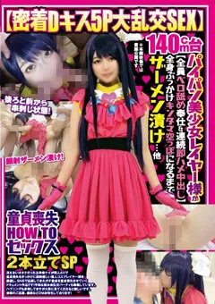 【妄想族】宮沢ちはる 【密着Dキス5P大乱交SEX】パイパン美少女レイヤー様 【fazm00007】 宮沢ちはる