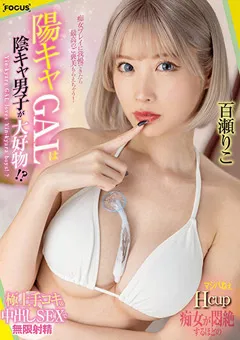 【妄想族】陽キャGALは陰キャ男子が大好物！？ 百瀬りこ 【focs00143】 百瀬りこ