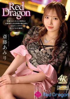 【妄想族】Red Dragon 斎藤あみり 【gdrd00002】 斎藤あみり
