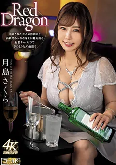 【妄想族】Red Dragon 月島さくら 【gdrd00010】 月島さくら
