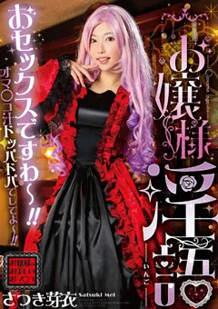 【GLORY QUEST】お嬢様淫語 さつき芽衣 【gvh00568】 さつき芽衣