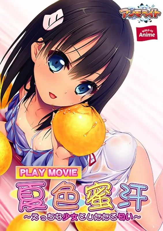 甘い誘惑！未経験の美少女と過ごす、熱い夏のPLAY MOVIE