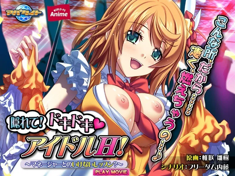 隠れた想い、ドキドキ！3人アイドルと秘密のレッスン…（ハート）